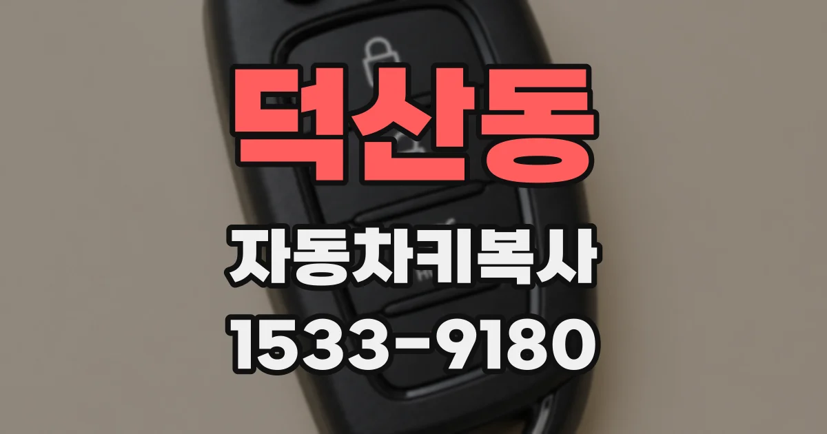 덕산동 자동차키복사