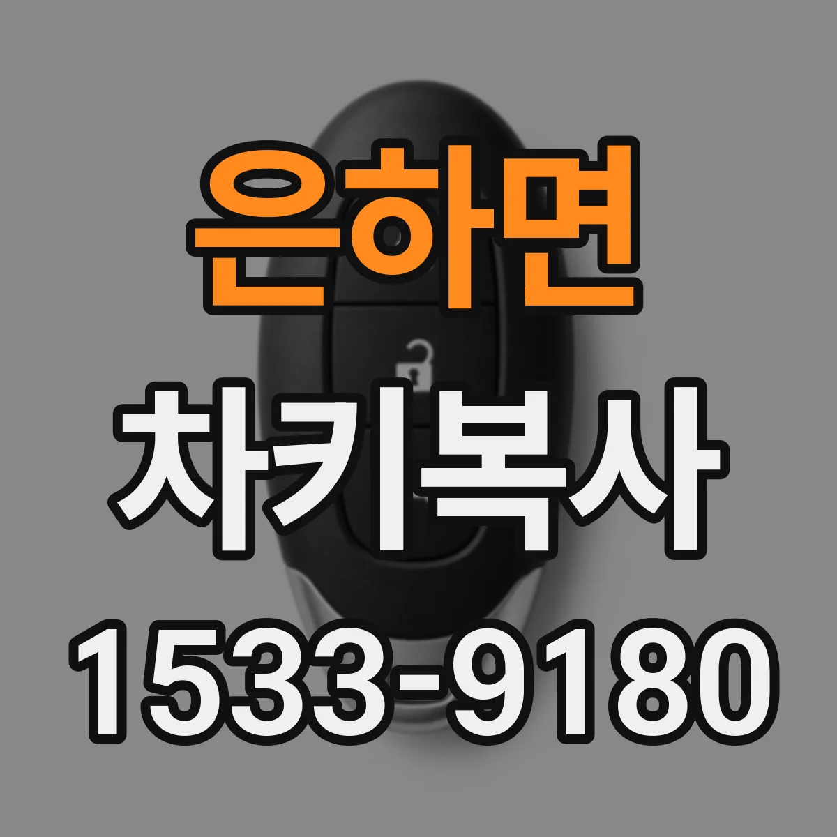 은하면 차키복사