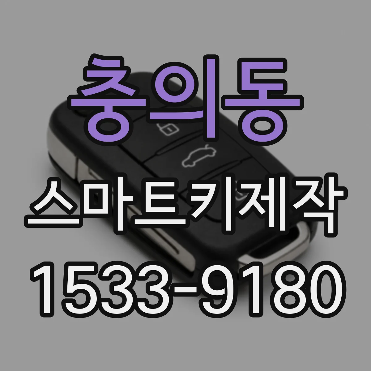충의동 스마트키제작