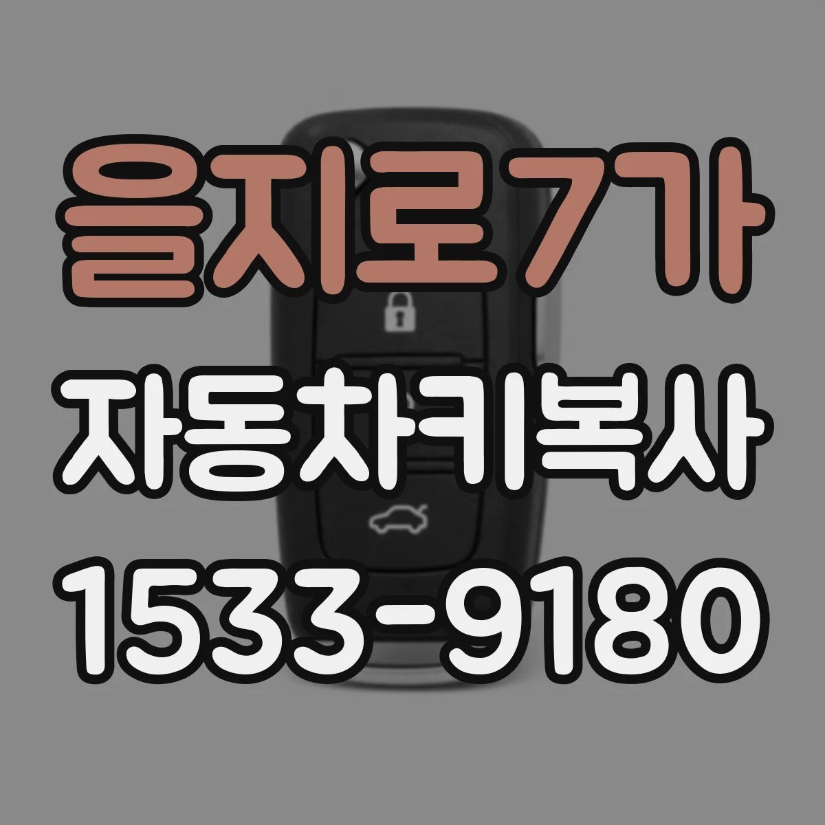 을지로7가 자동차키복사