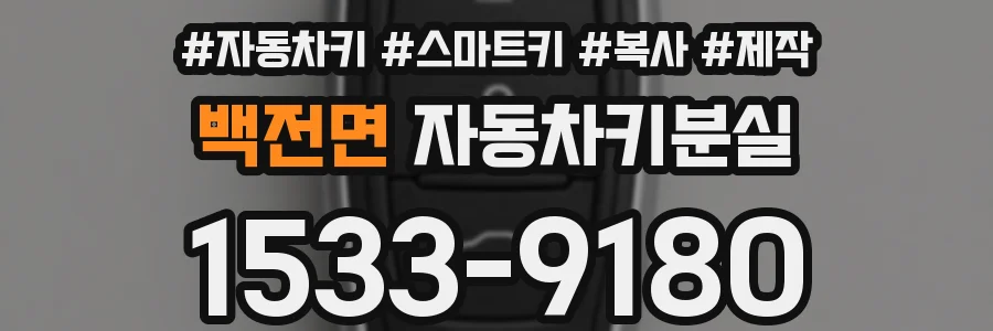 백전면 자동차키분실
