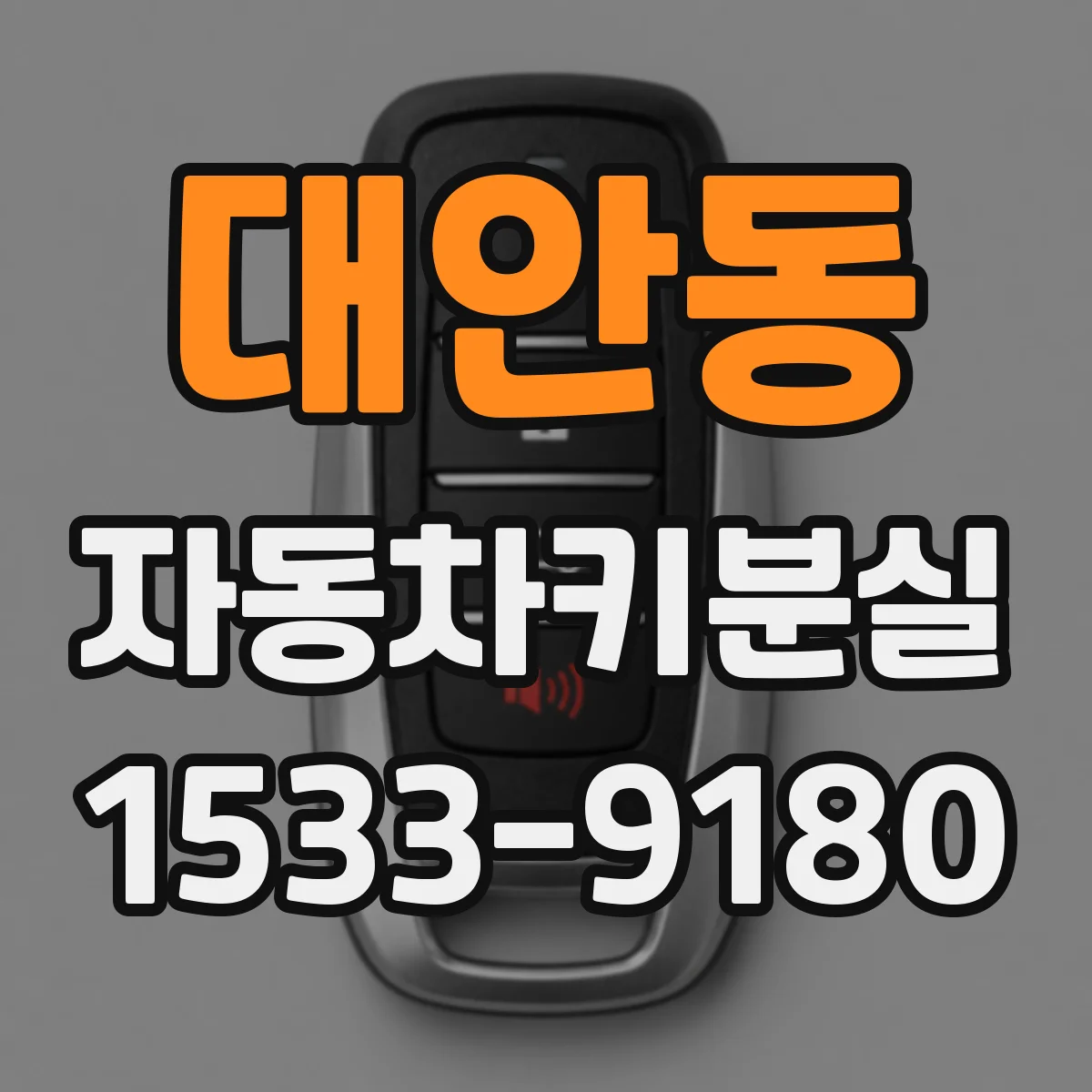 대안동 자동차키분실