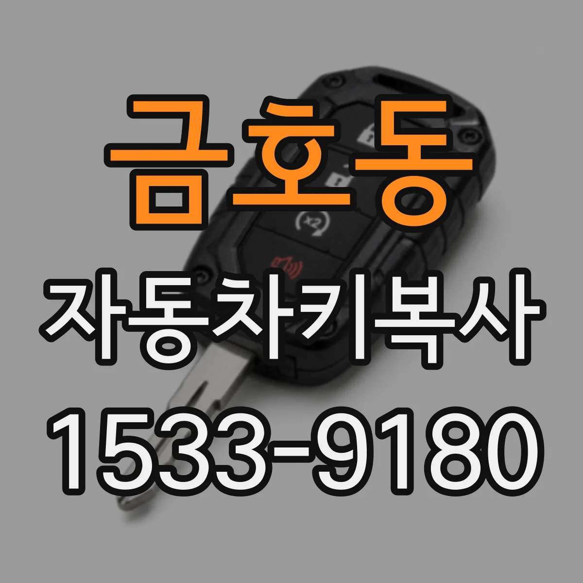 금호동 자동차키복사
