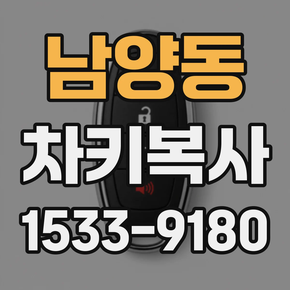 남양동 차키복사