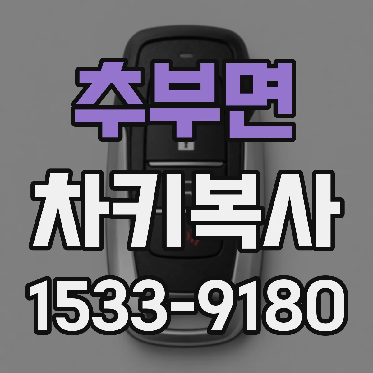 추부면 차키복사