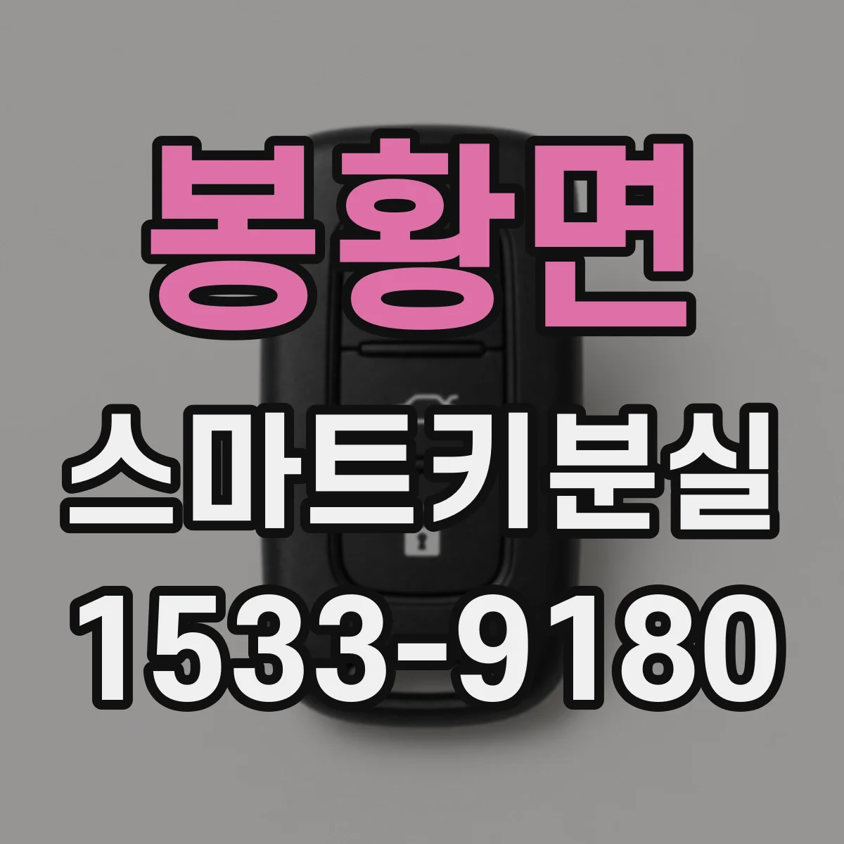 봉황면 스마트키분실