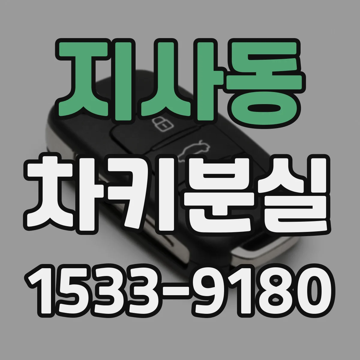 지사동 차키분실
