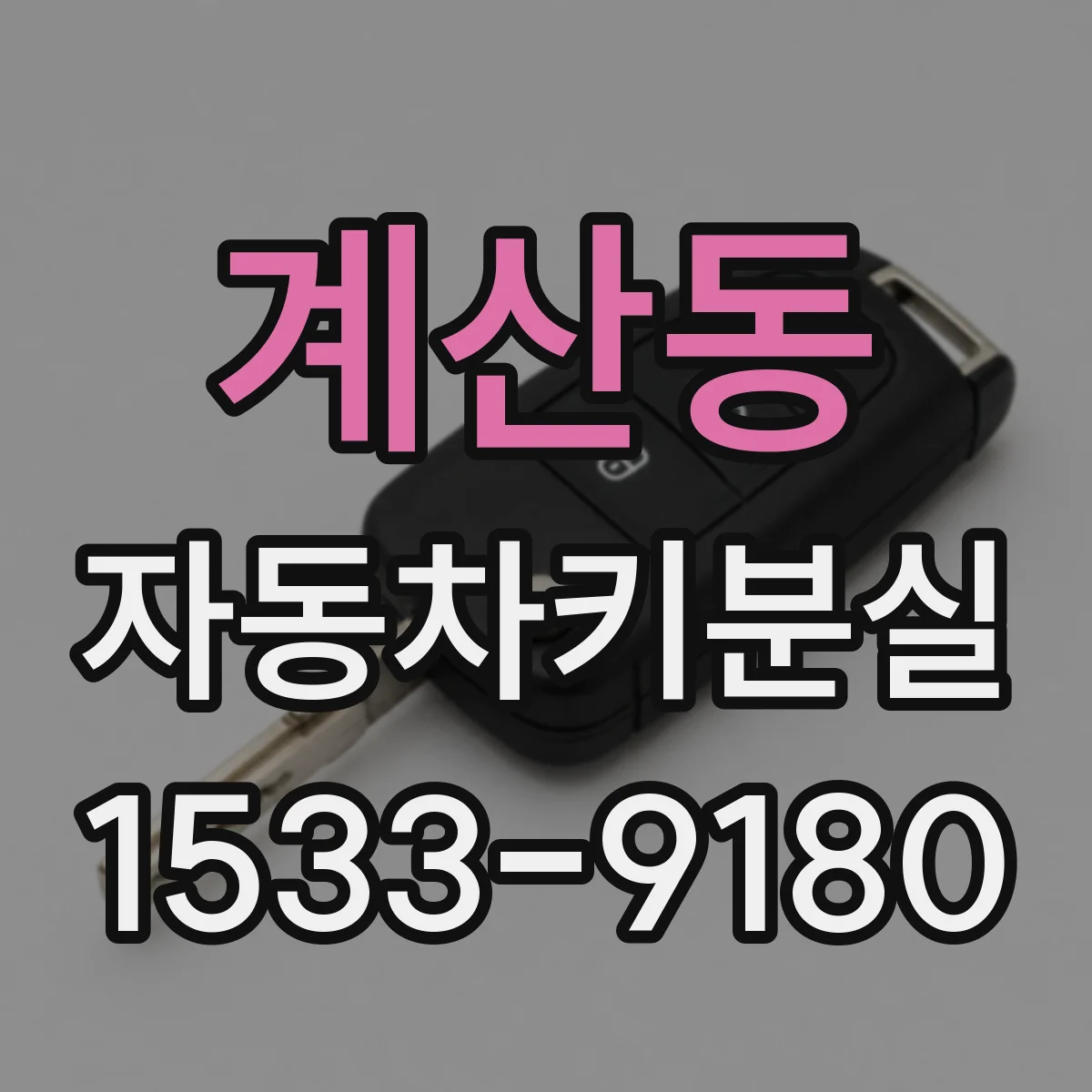 계산동 자동차키분실