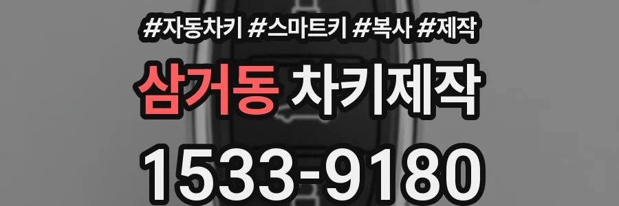 삼거동 차키제작