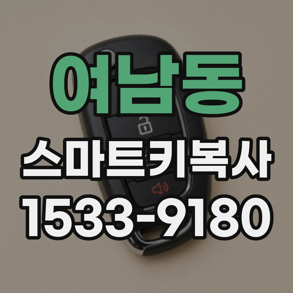 여남동 스마트키복사