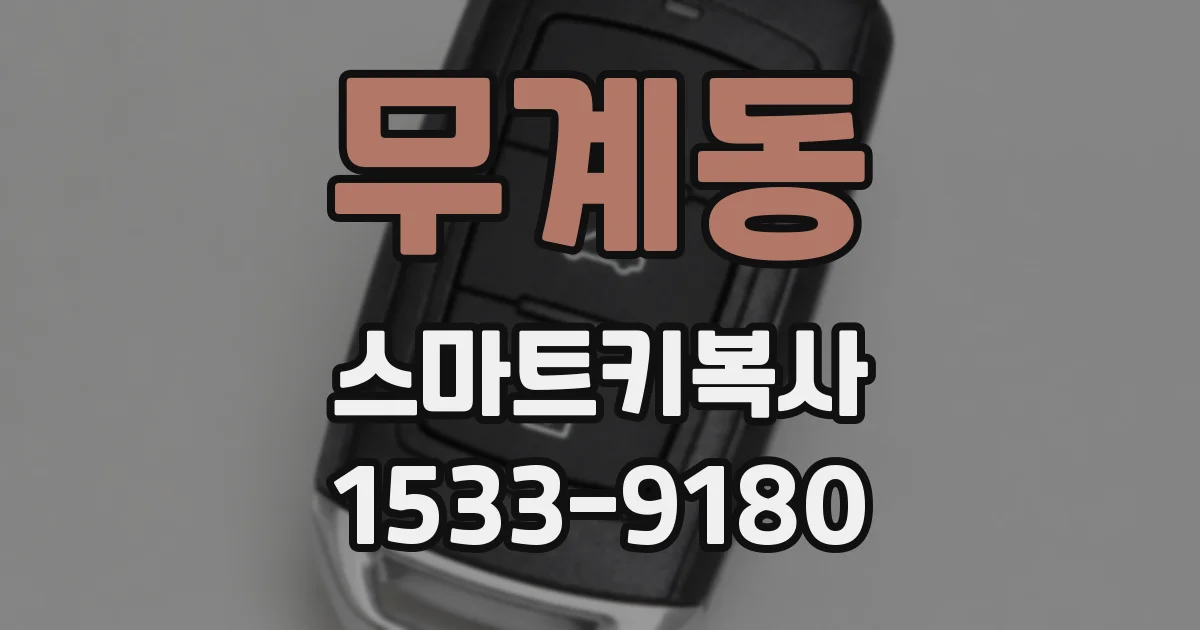 무계동 스마트키복사