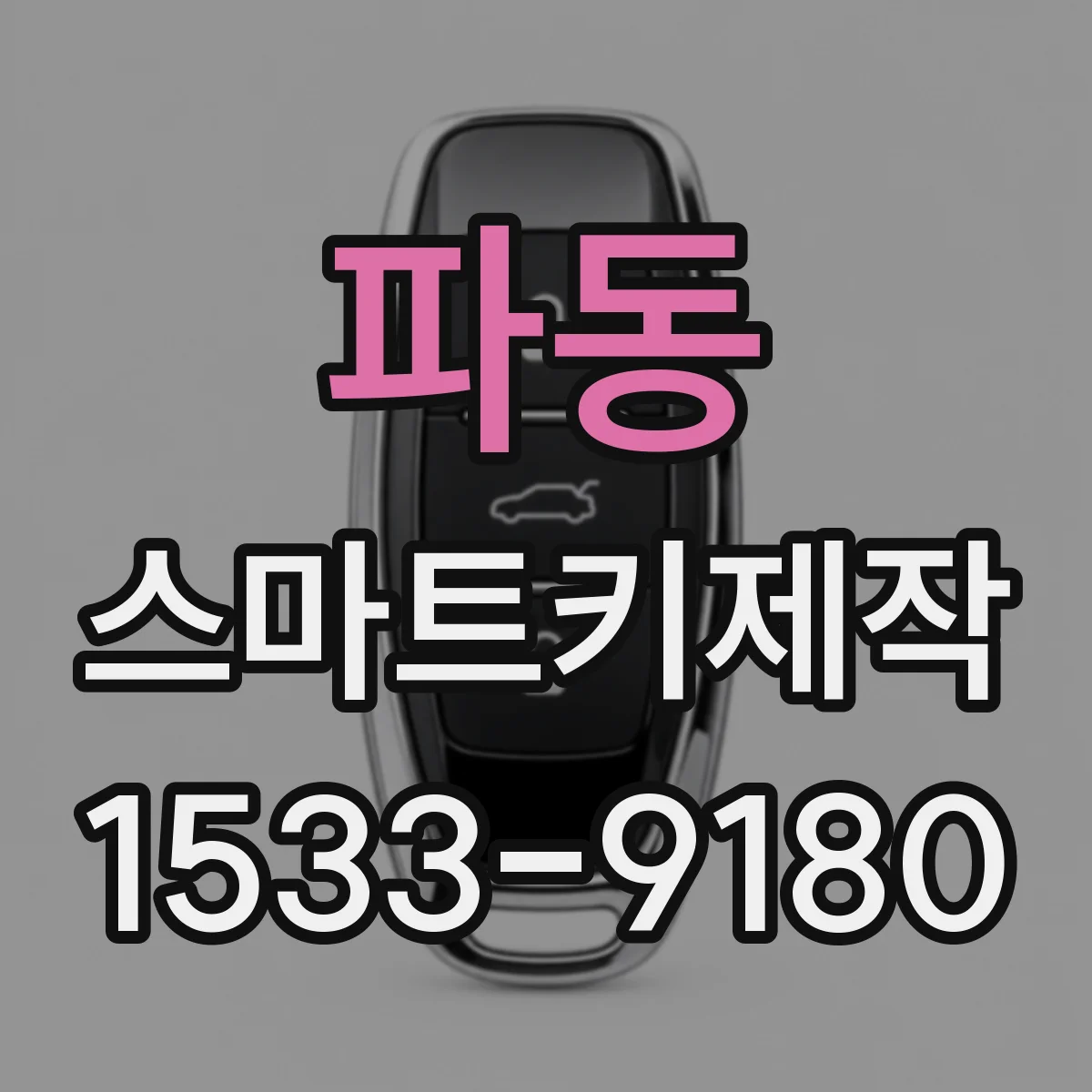 파동 스마트키제작