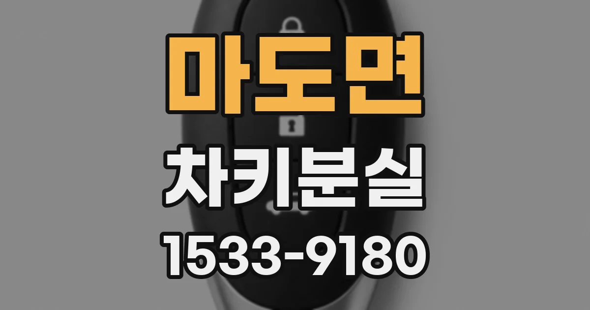 마도면 차키분실