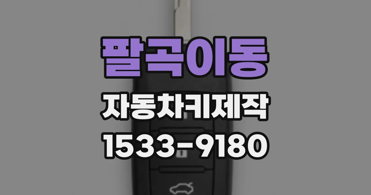 팔곡이동 자동차키제작