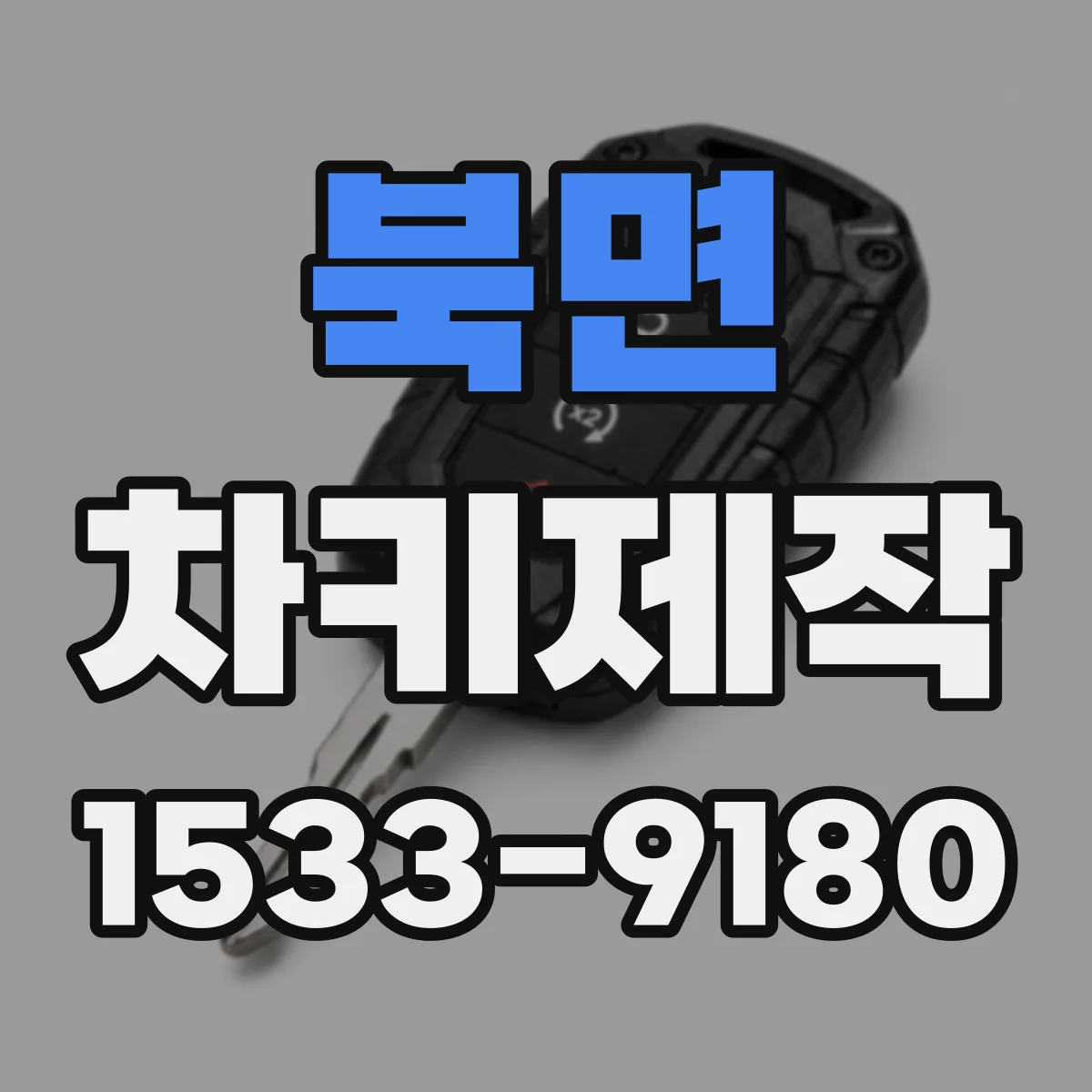 북면 차키제작
