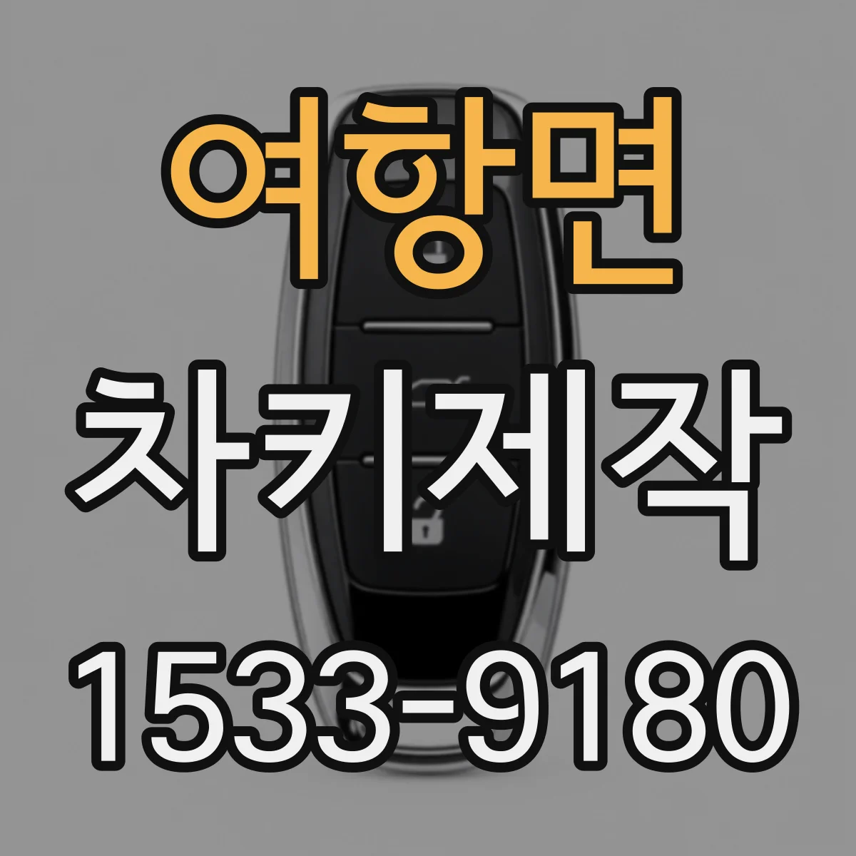 여항면 차키제작