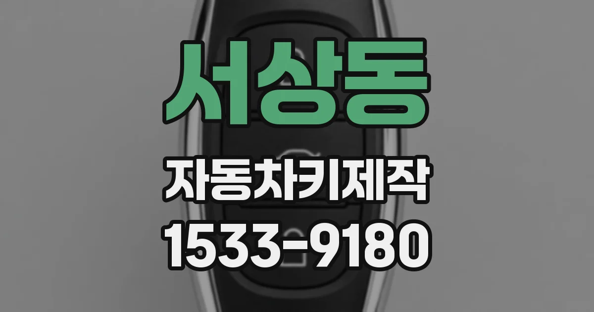 서상동 자동차키제작