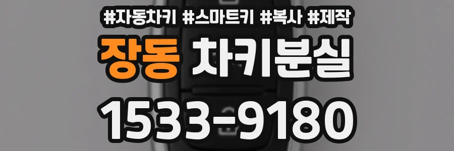 장동 차키분실