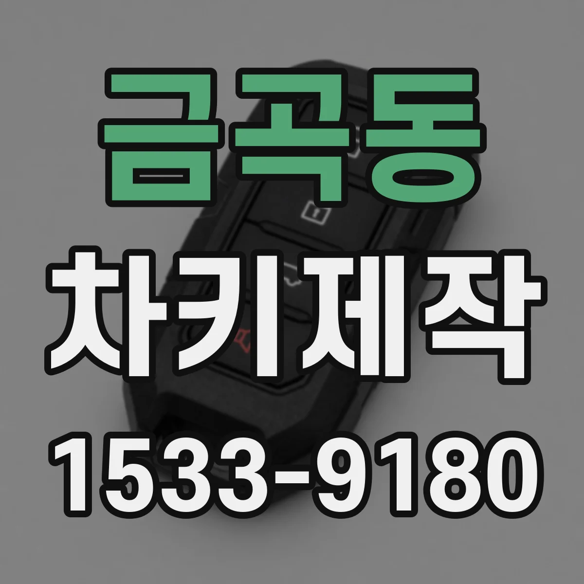 금곡동 차키제작
