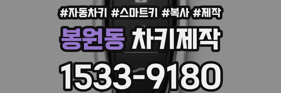 봉원동 차키제작