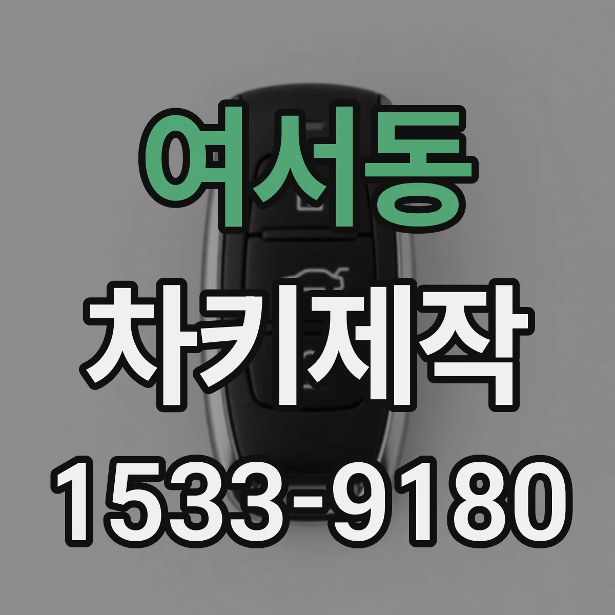 여서동 차키제작