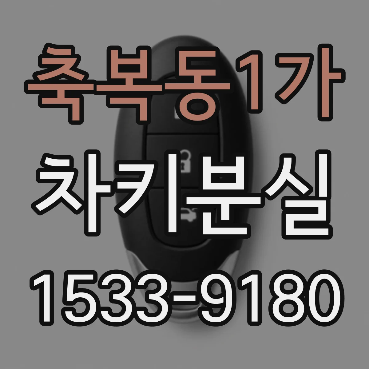 축복동1가 차키분실