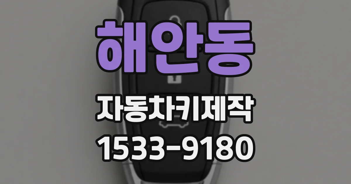 해안동 자동차키제작