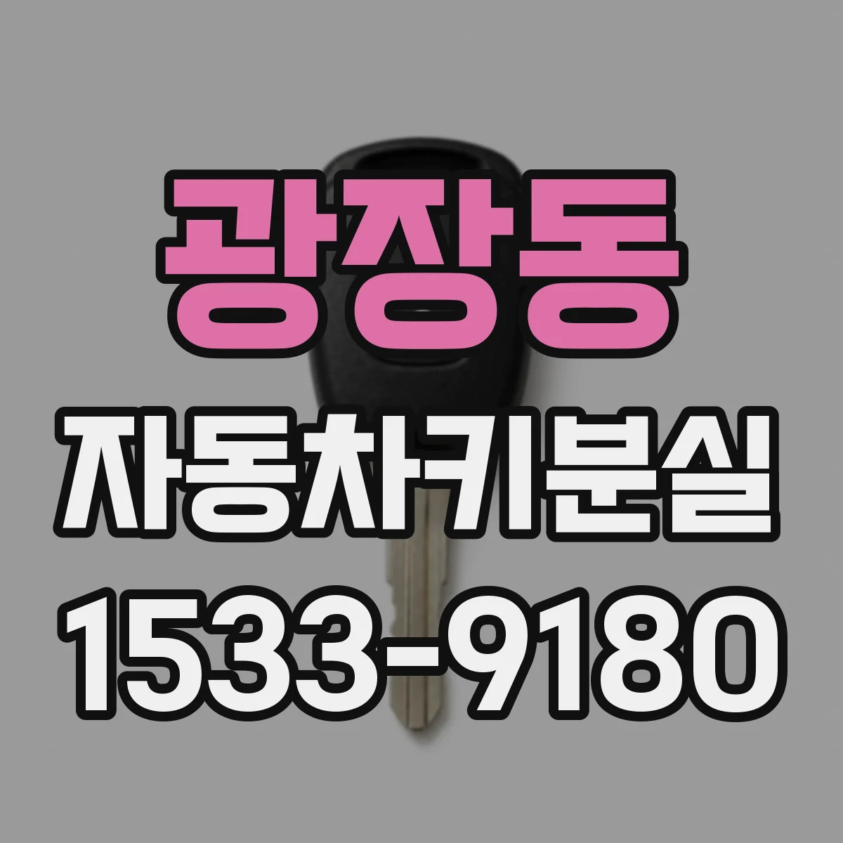 광장동 자동차키분실