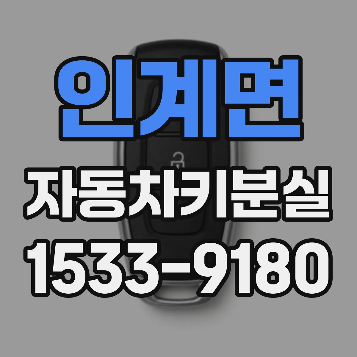 인계면 자동차키분실