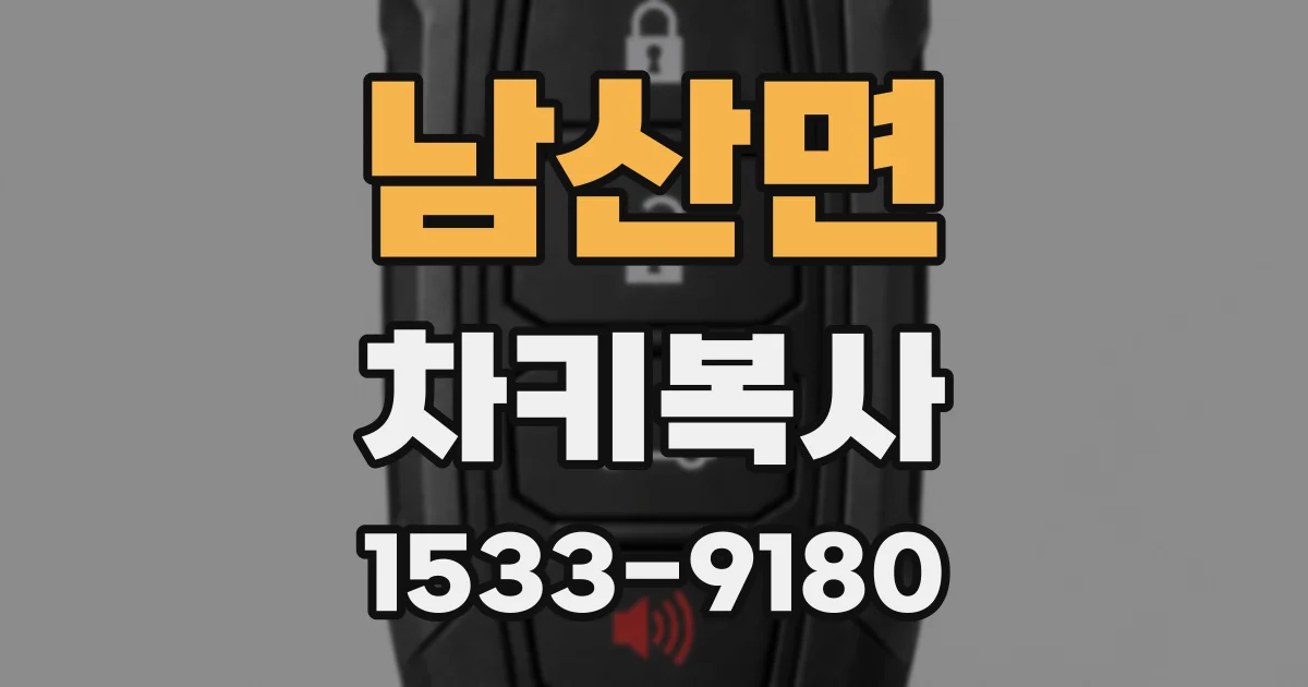 남산면 차키복사