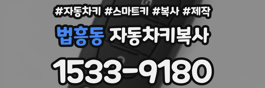 법흥동 자동차키복사
