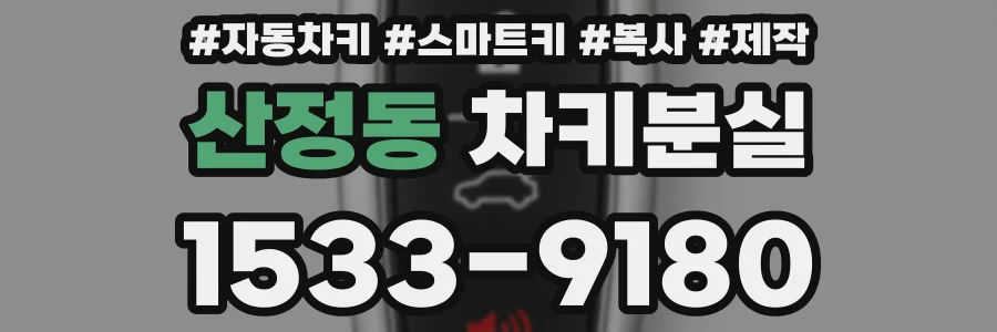 산정동 차키분실