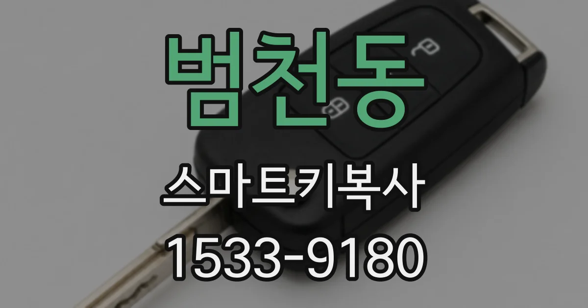 범천동 스마트키복사