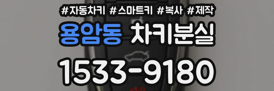 용암동 차키분실