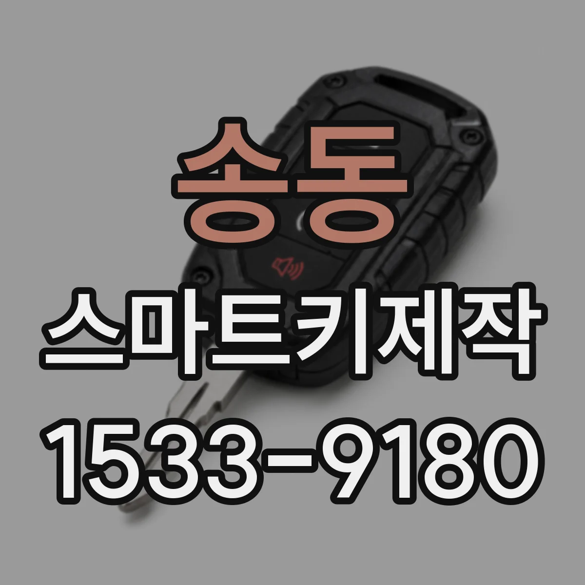 송동 스마트키제작