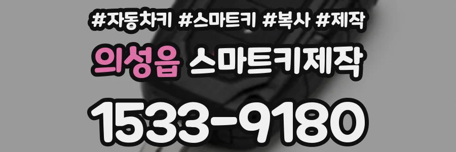 의성읍 스마트키제작