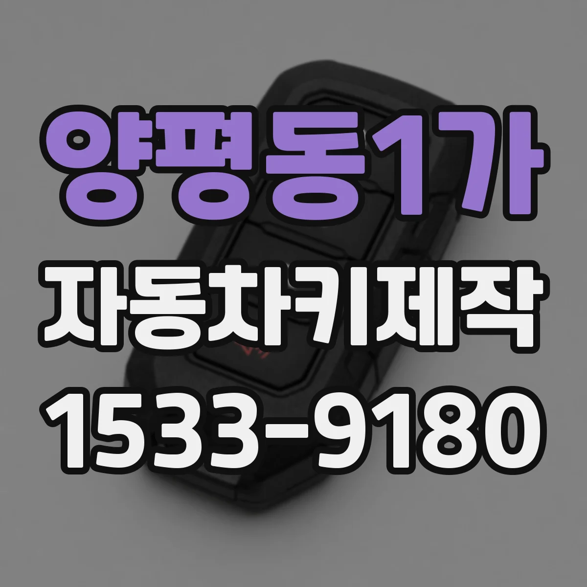 양평동1가 자동차키제작