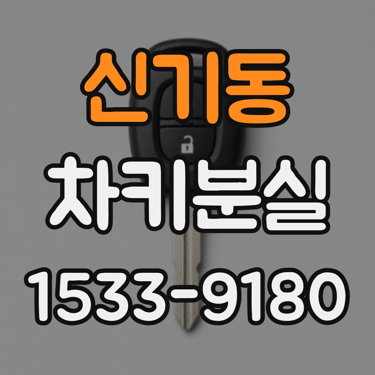 신기동 차키분실