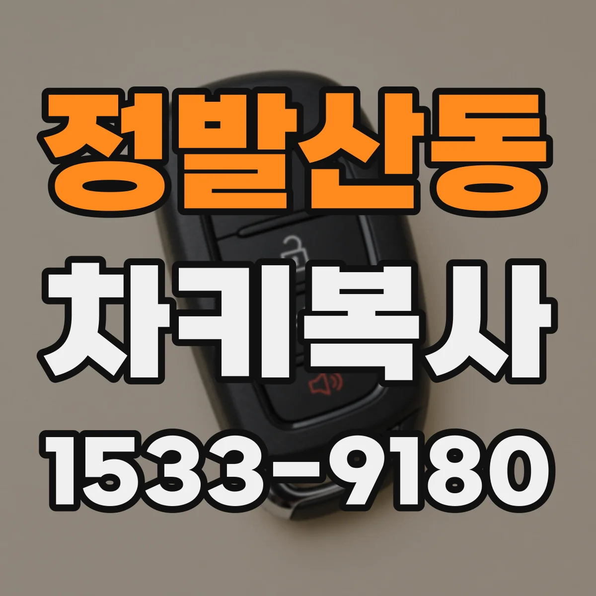 정발산동 차키복사