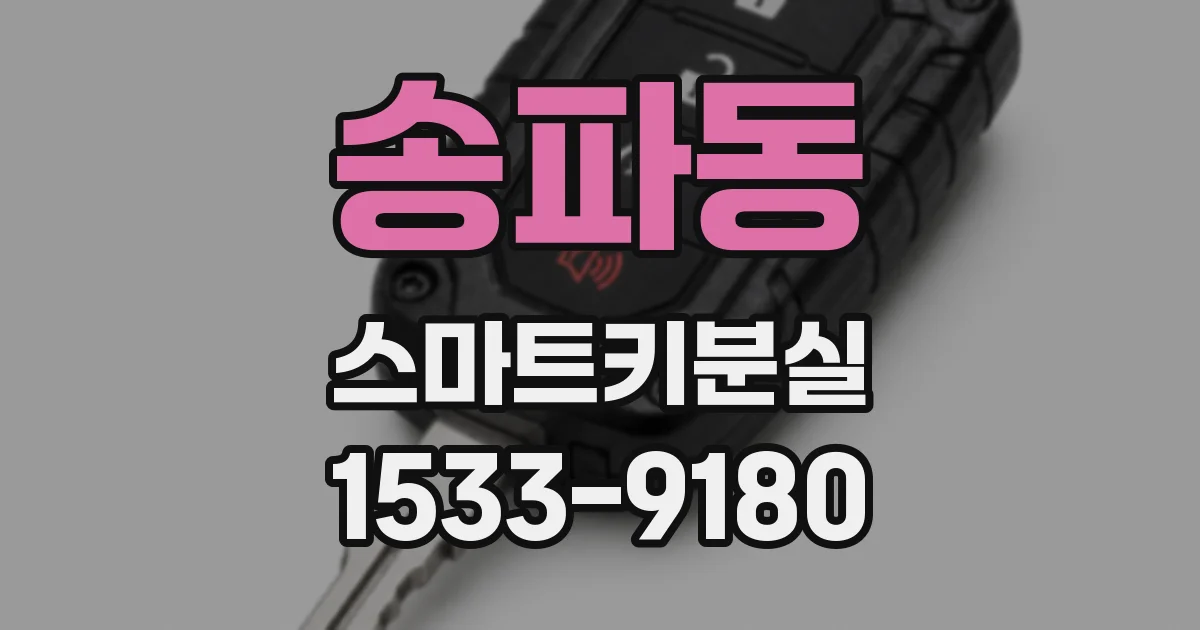 송파동 스마트키분실