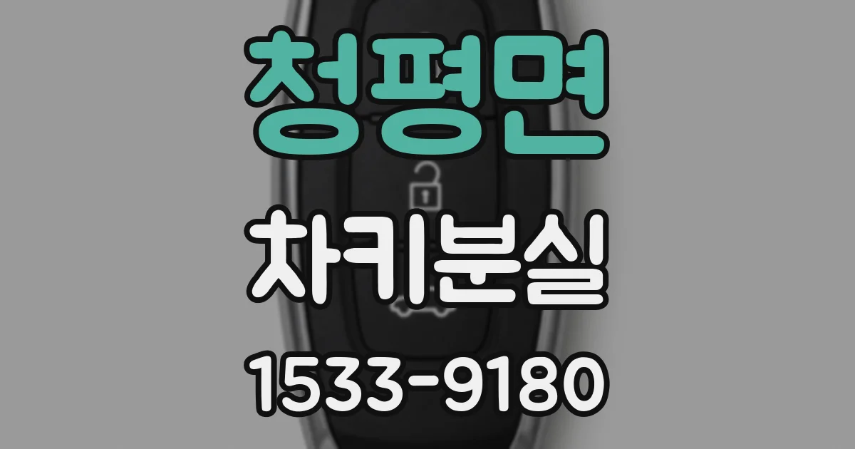 청평면 차키분실