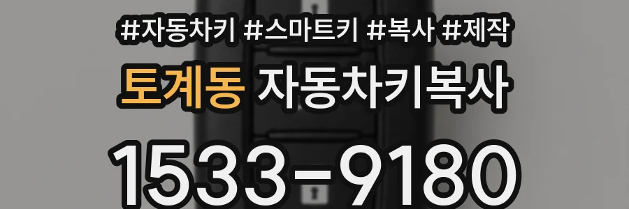 토계동 자동차키복사