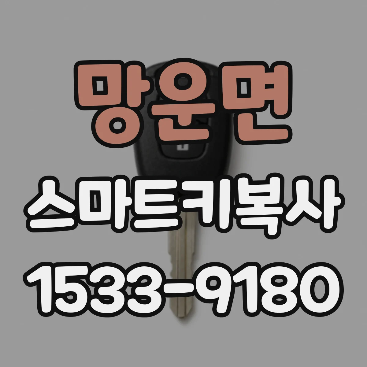 망운면 스마트키복사