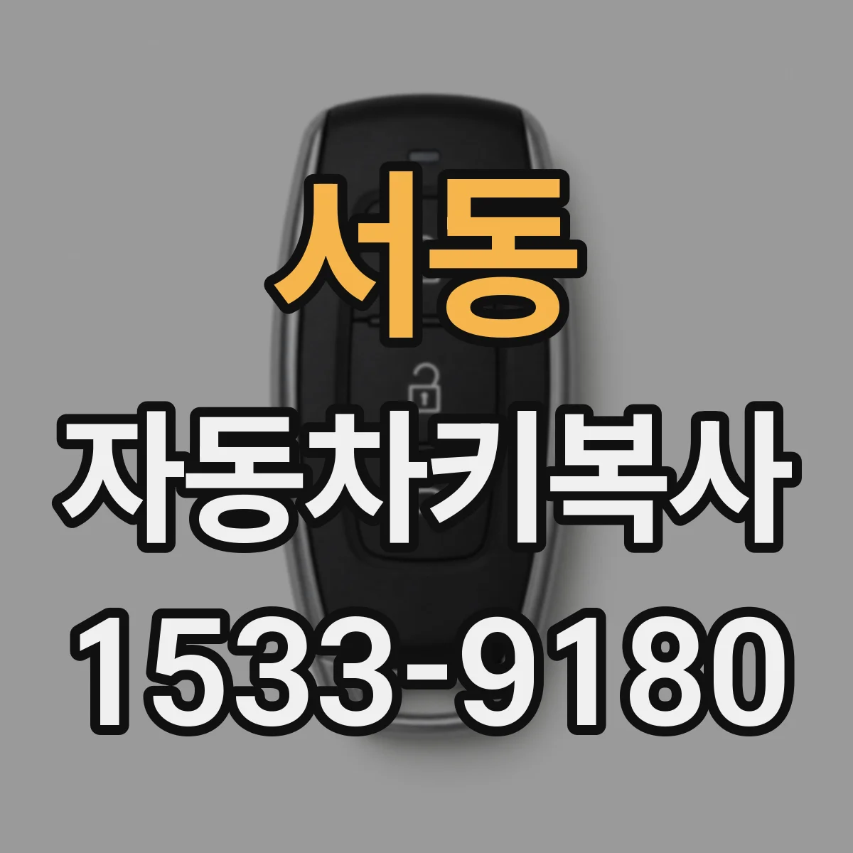 서동 자동차키복사