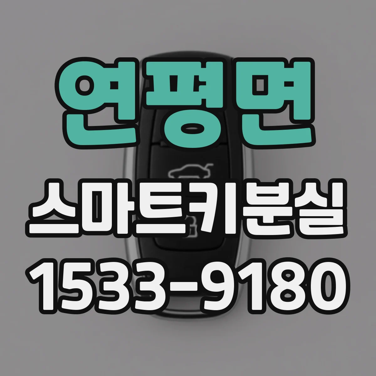 연평면 스마트키분실