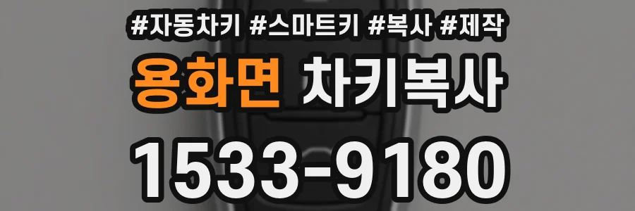용화면 차키복사