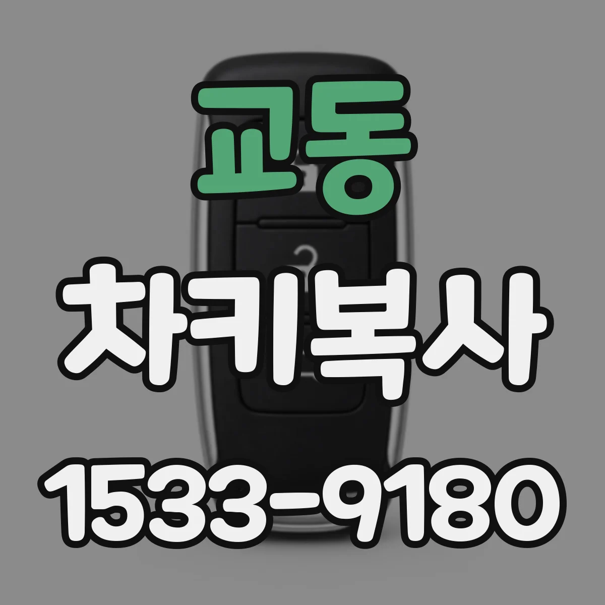 교동 차키복사