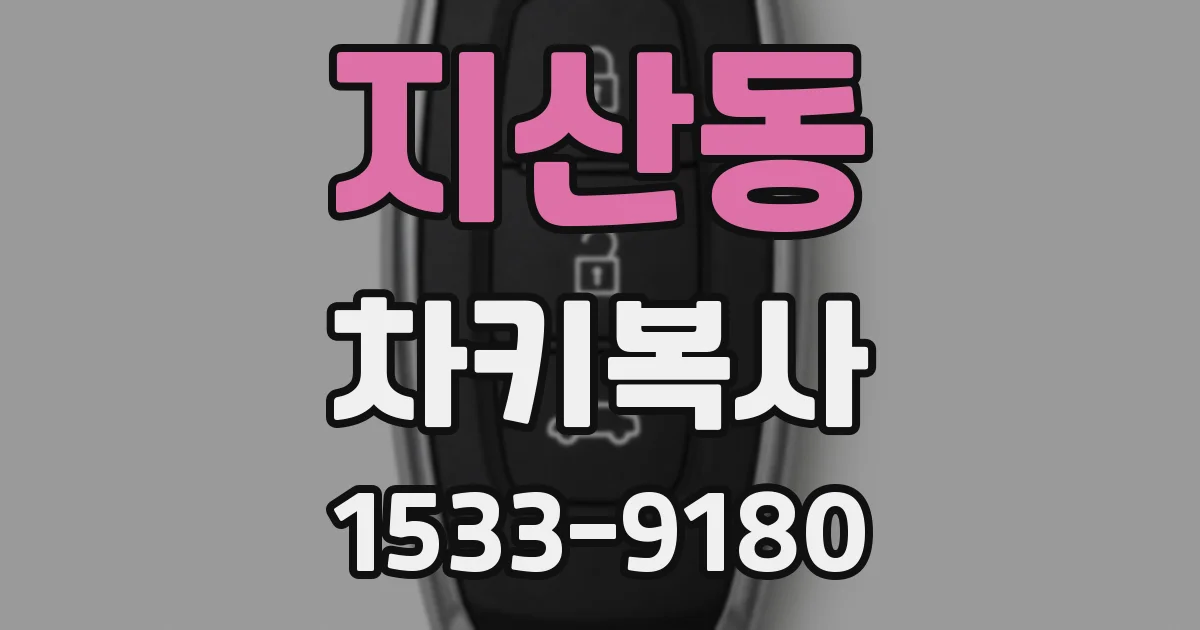 지산동 차키복사