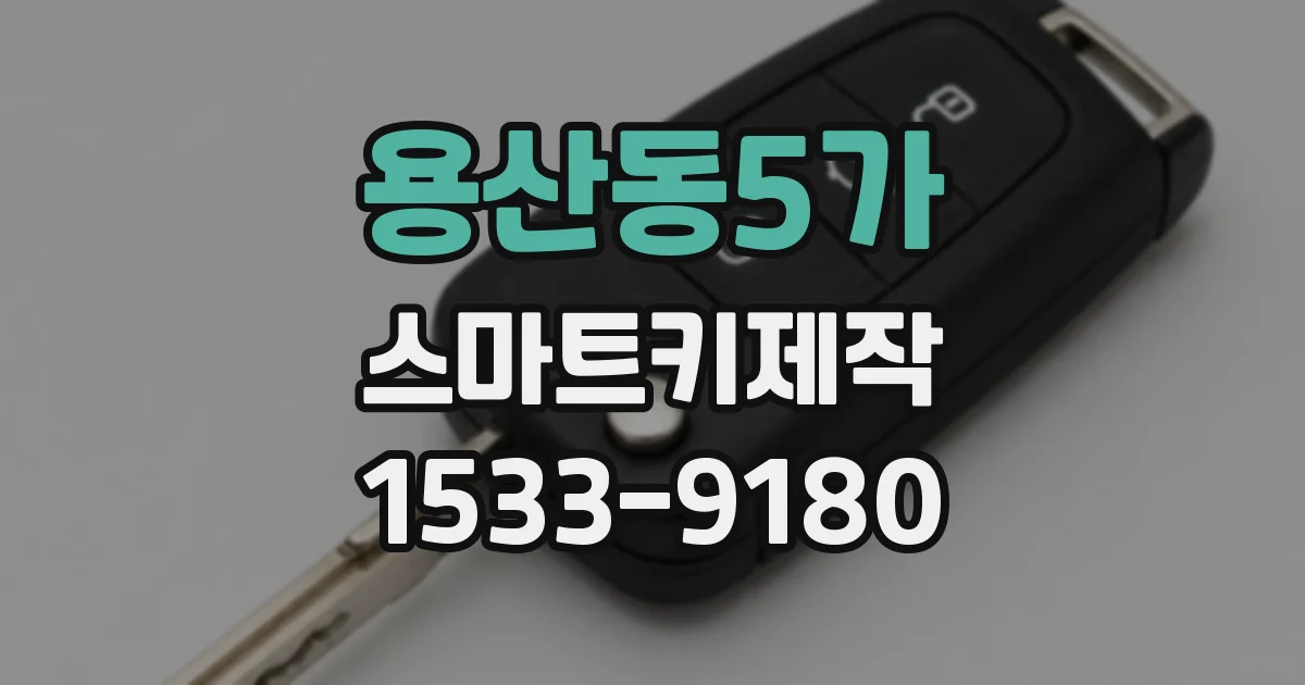 용산동5가 스마트키제작
