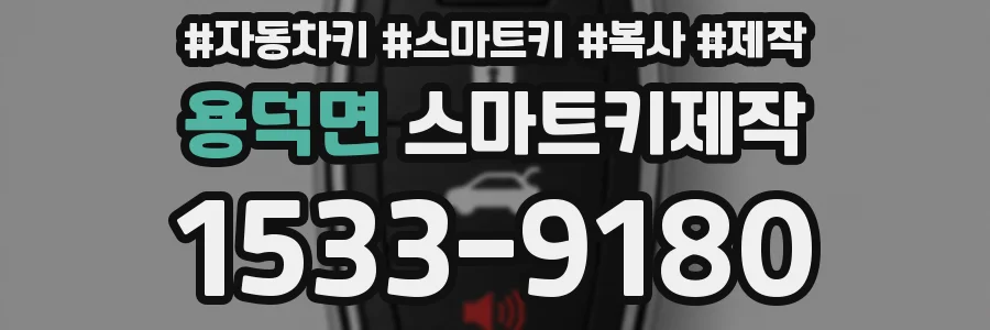 용덕면 스마트키제작